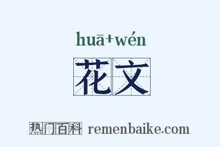 花文是什么意思的图片
